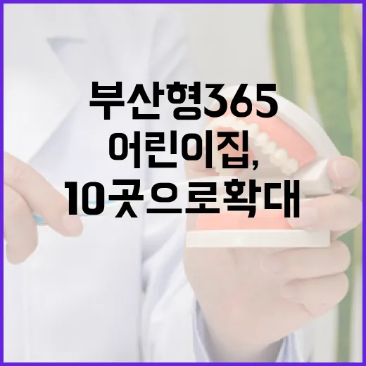 부산형 365 어린이집, 10곳으로 확대
