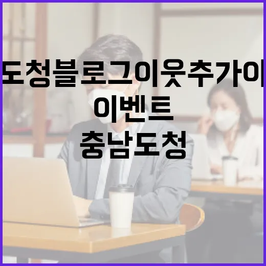 충남도청 블로그 이웃추가 이벤트 진행