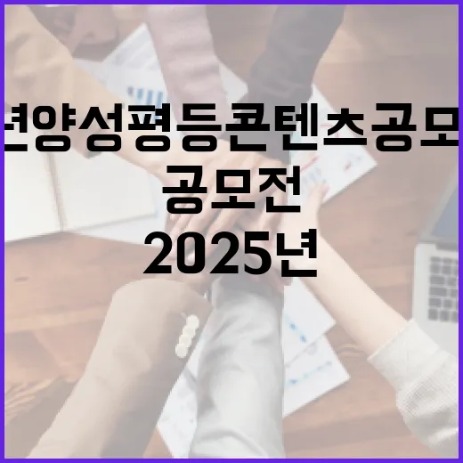 2025년 양성평등 콘텐츠 공모전 개최