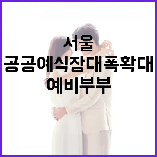 서울, 예비부부 위한 공공예식장 대폭 확대