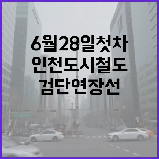 인천도시철도 검단연장선 6월 28일 첫차 출발