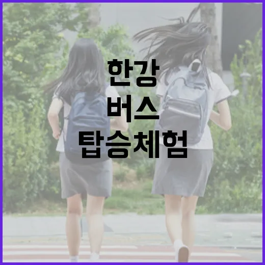 한강버스 얼리버드 탑승 체험 모집 시작