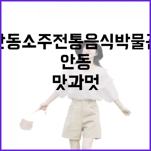 안동소주전통음식박물관, 전통의 맛과 멋을 만나다