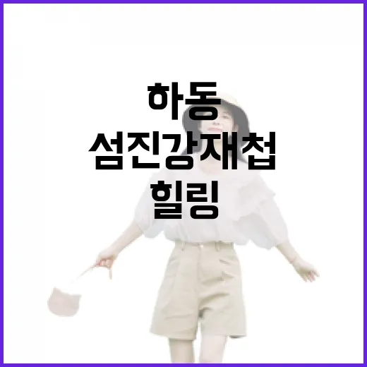 섬진강 재첩축제와 힐링의 6월 하동