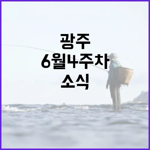 광주 6월 4주차 주목할 문화·스포츠 소식