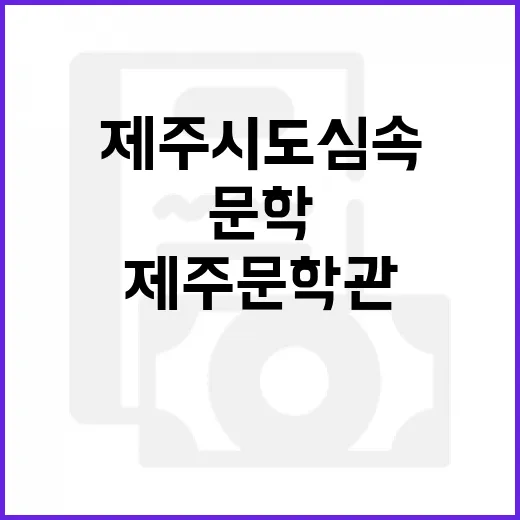 제주시 도심 속 문학의 쉼터 제주문학관