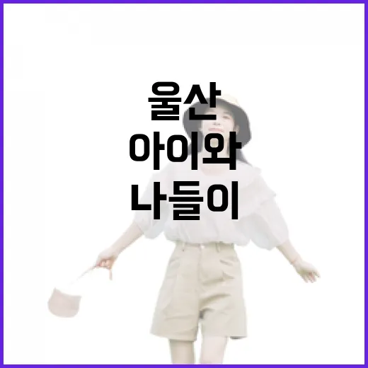 울산대공원 동물원, 아이와 함께하는 자연 속 나들이