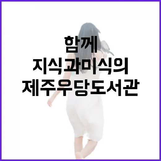 제주 우당도서관, 가족과 함께하는 지식과 미식의 공간