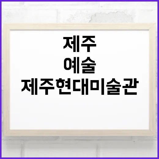 제주현대미술관, 자연과 예술의 만남