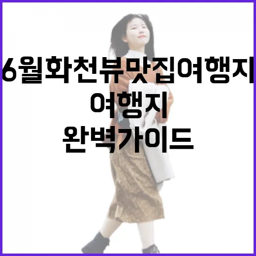 6월 화천 뷰 맛집 여행지 완벽 가이드
