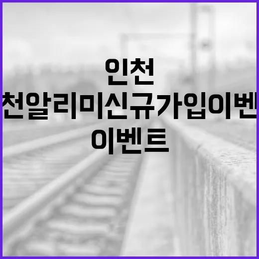 인천알리미 신규 가입 이벤트로 행운 잡자