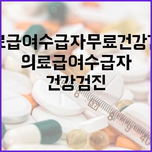 의료급여수급자 무료 건강검진 안내