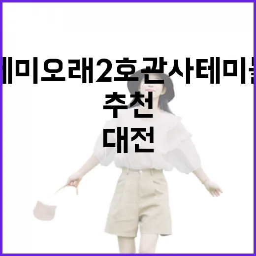 대전 테미오래 2호관사 테미놀이터 추천