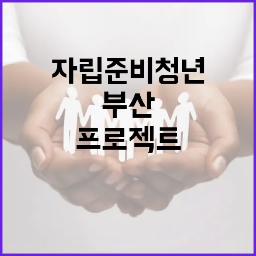 부산 자립준비청년 공간 개선 프로젝트 성공적 완수