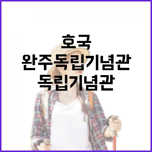 완주독립기념관에서 만나는 호국정신