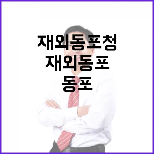 재외동포청, 동포사회 통합과 성장에 박차