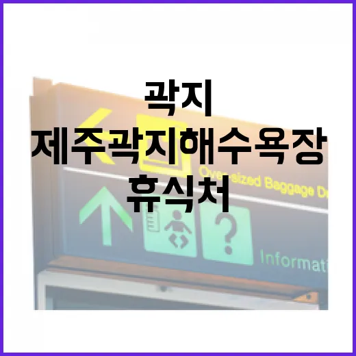 제주 곽지해수욕장, 가족 휴식처로 각광