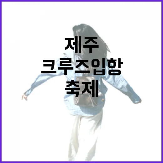 크루즈 입항일 제주 전통문화 축제