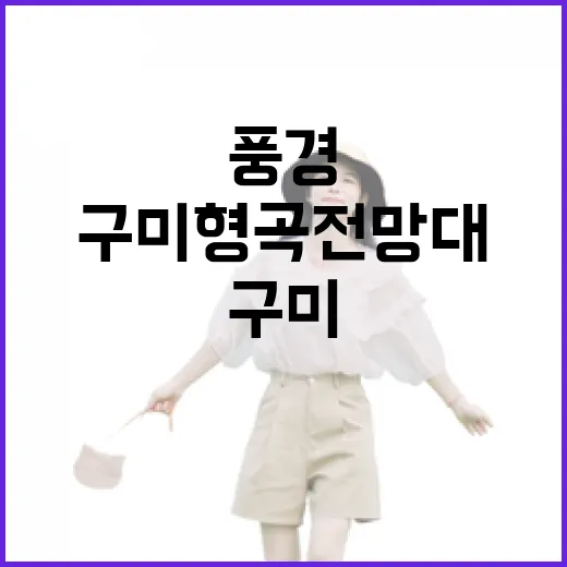 구미 형곡전망대에서 만나는 힐링 풍경