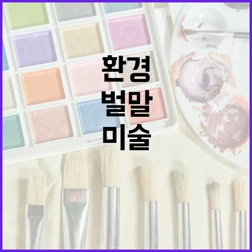 서산 벌말서 펼쳐진 환경미술展