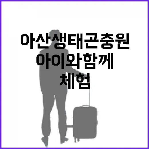 아산 생태곤충원, 아이와 함께하는 자연 체험 명소