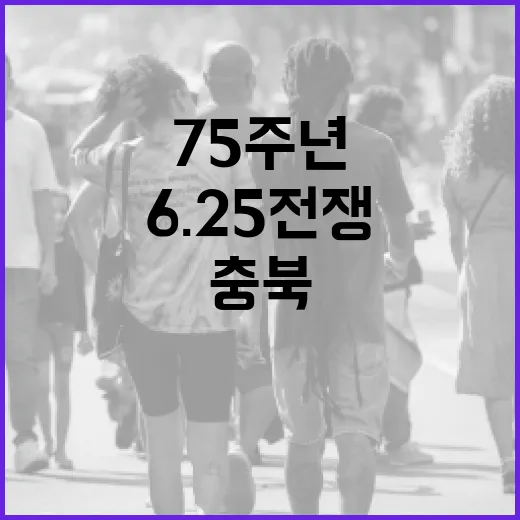 충북, 6.25전쟁 75주년 기념식 엄숙히 거행