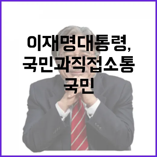 이재명 대통령, 국민과 직접 소통 강화