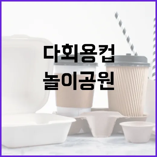 에버랜드, 놀이공원 첫 다회용컵 무료 제공 시작