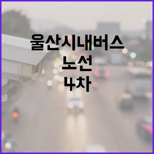 울산 시내버스 4차 노선 미세조정 안내