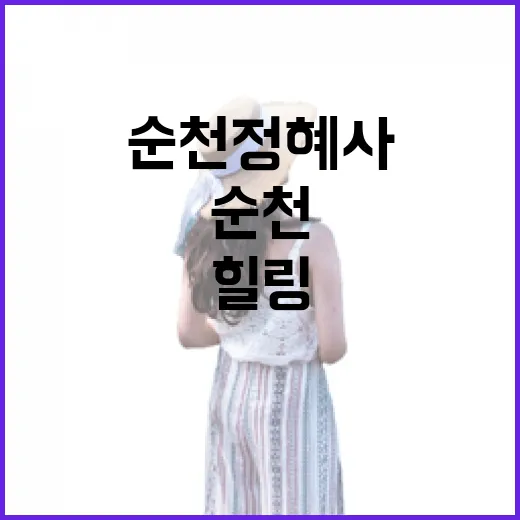 순천 정혜사, 고요 속 힐링 명소