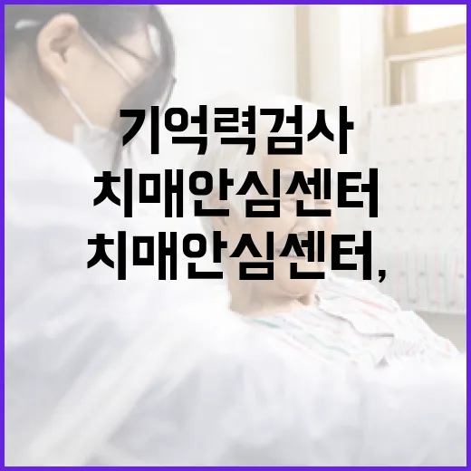 광주 치매안심센터, 기억력검사와 실종예방 서비스 안내
