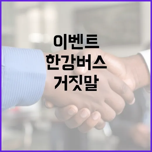 한강버스 거짓말 찾기 이벤트