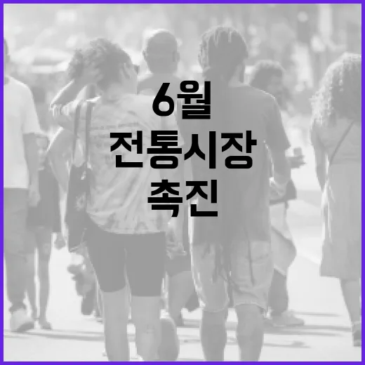 전통시장 살리는 6월 대형 소비촉진 행사