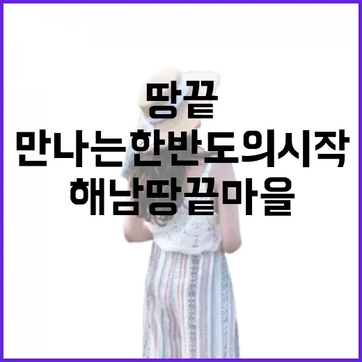 해남 땅끝마을에서 만나는 한반도의 시작