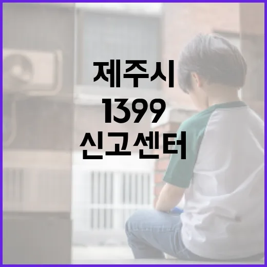 제주시 1399 신고센터로 먹거리 안전 강화