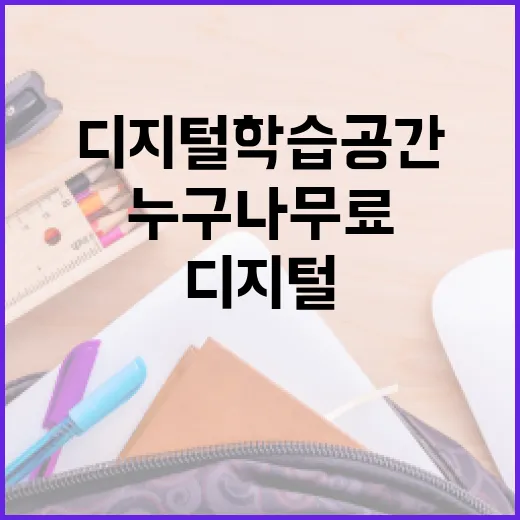 경남 디지털 학습공간, 누구나 무료 이용