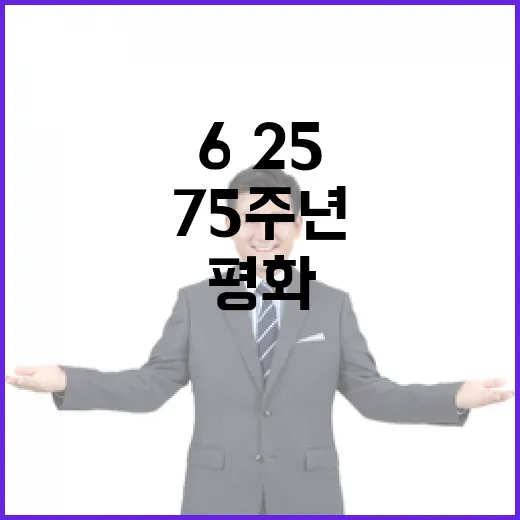 이 대통령, 6·25 75주년 평화와 희생 강조