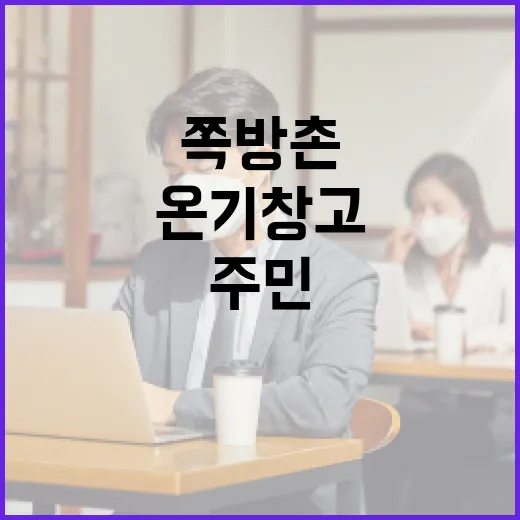 영등포 쪽방촌 온기창고 3호 개소, 주민 편의시설 확충