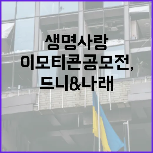 드니&나래 이모티콘 공모전, 생명사랑 메시지 전한다