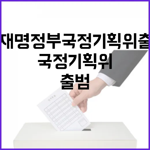 이재명정부 국정기획위 출범과 성장전략