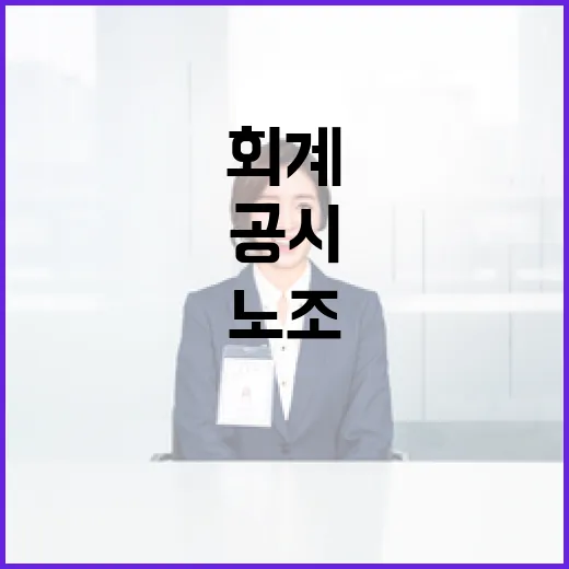 고용부, 노조 회계공시 관련 사실 바로잡다