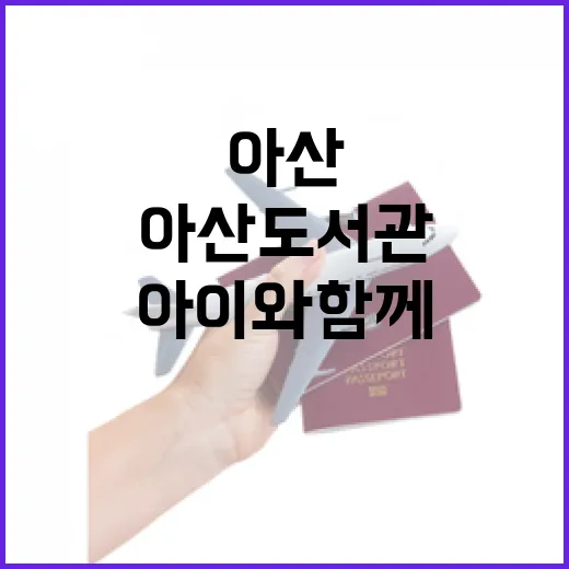 아산도서관, 아이와 함께하는 실내 명소