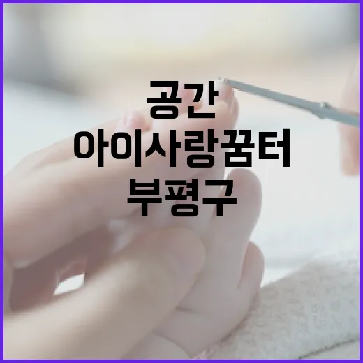 부평구 아이사랑꿈터 4호점, 맞춤형 육아공간