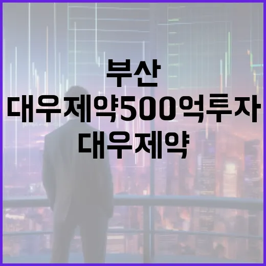 부산 대우제약 500억 투자로 안과 제약 강자로