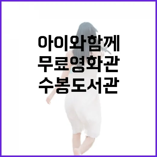 아이와 함께 즐기는…