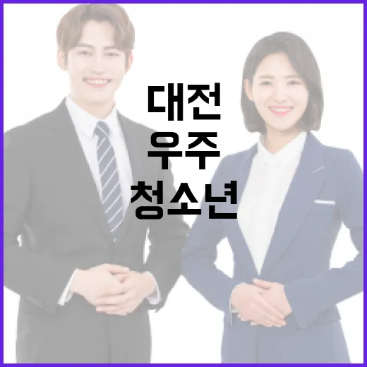 대전서 펼쳐지는 청소년 우주 진로탐방