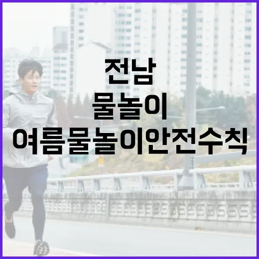 전남 여름 물놀이 안전수칙 총정리