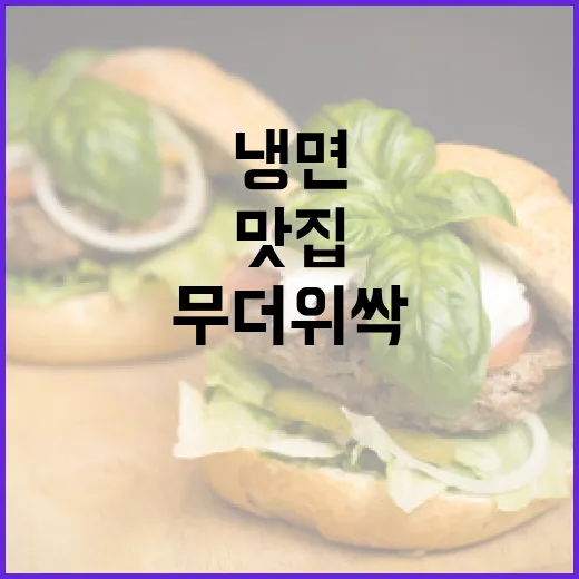무더위 싹 가시는 인천 냉면 맛집 두 곳