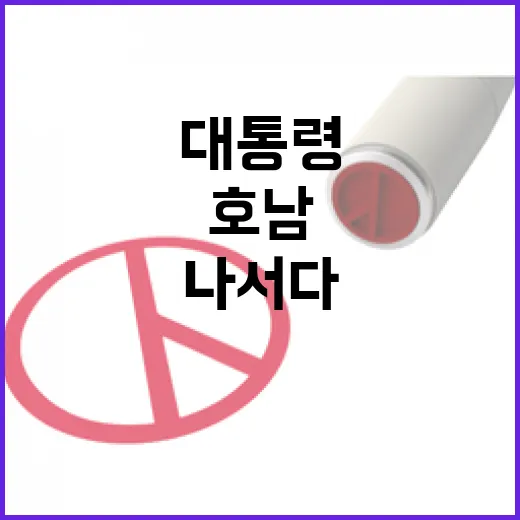 이재명 대통령, 호남과 직접 소통 나서다