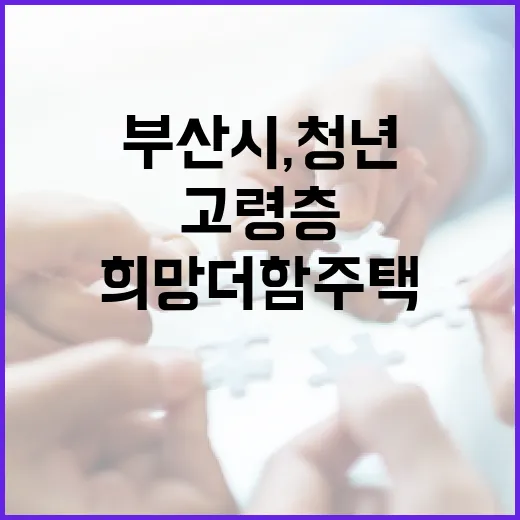 부산시, 청년·고령층 위한 희망더함주택 확대